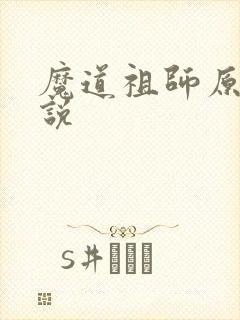 魔道祖师原著小说封面