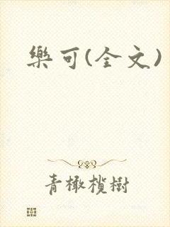 乐可(全文)封面