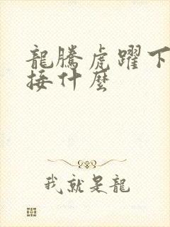 龙腾虎跃下一句接什么封面