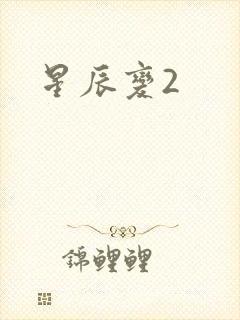 星辰变2
