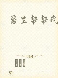医生帮帮我封面
