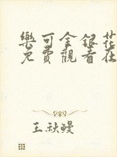 乐可金银花全文免费观看在线阅读