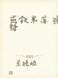 燕钗半落 琥珀糖封面