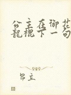 公主在御花园吃龙棍下一句