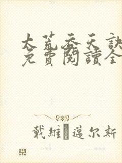 太荒吞天诀最新免费阅读全部