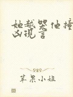 她越哭他撞得越凶现言