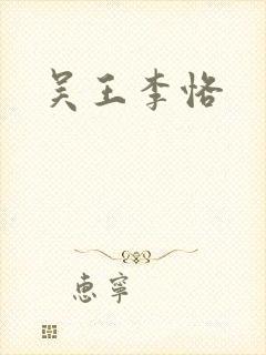 吴王李恪