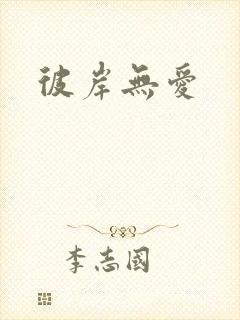 彼岸无爱
