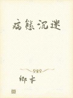 病态沉迷