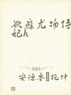 欲瘾尤物侍卫蕊妃h