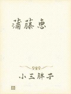 蒲藤惠
