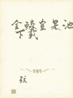 金鳞岂是池中物 下载封面