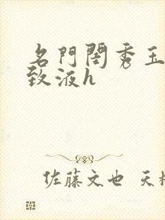 名门闺秀玉容紧致液h