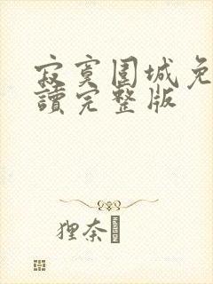 寂寞围城免费阅读完整版