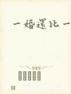 一婚还比一婚高