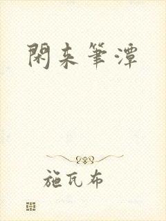 闲来笔潭