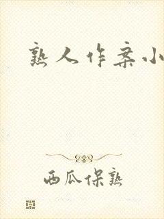 熟人作案小说