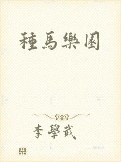 种马乐园