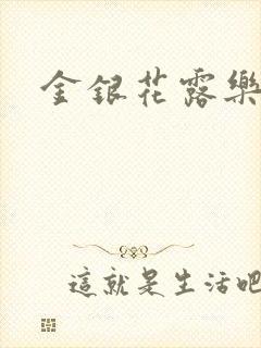 金银花露乐可