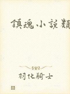 镇魂小说类型