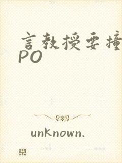 言教授要撞坏了PO