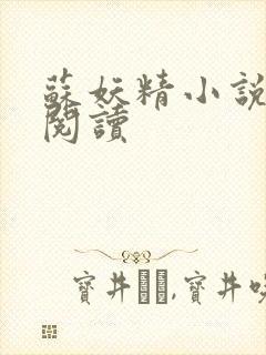 苏妖精小说免费阅读封面