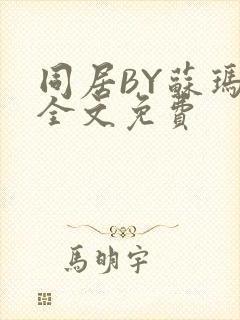 同居BY苏玛丽全文免费