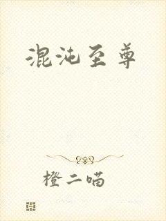 混沌至尊