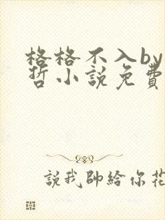 格格不入by巫哲小说免费阅读