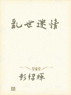 乱世迷情