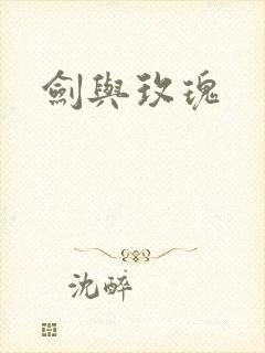 剑与玫瑰封面