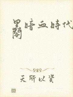 黑暗血时代笔趣阁