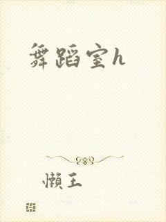 舞蹈室h封面