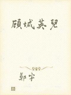 顾城英儿