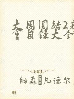 大团圆结2亲情会目录大全免费阅读