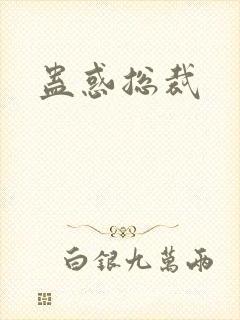 蛊惑总裁