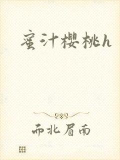 蜜汁樱桃h