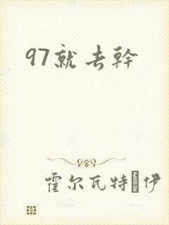 97就去干