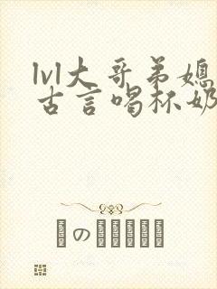 lvl大哥弟媳古言喝杯奶茶