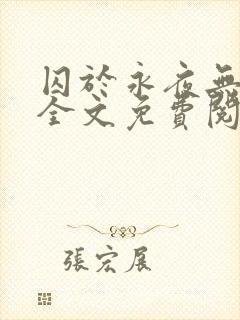 囚于永夜无删减全文免费阅读麦香鸡呢