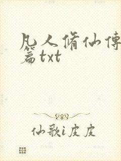 凡人修仙传仙界篇txt
