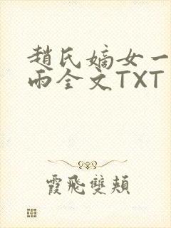 赵氏嫡女一蓑烟雨全文TXT免费笔趣
