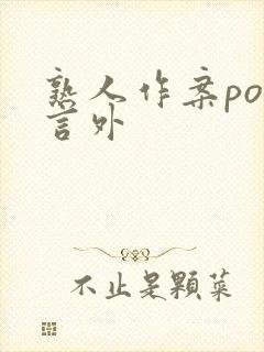 熟人作案po在言外