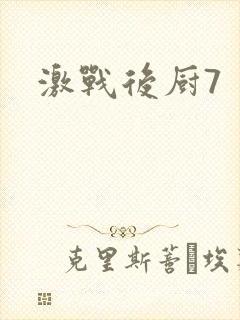 激战后厨7
