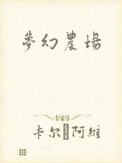 梦幻农场