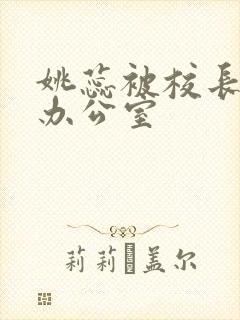 姚蕊被校长抱进办公室封面