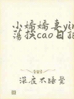 小娇娇妻yin荡挨cao日记