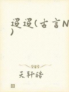 迢迢(古言NP)封面