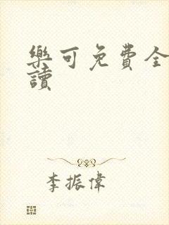 乐可免费全文阅读封面