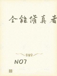 全能修真者